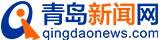 青岛新闻网